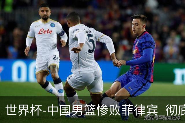 世界杯-中国男篮惨败菲律宾 彻底无缘巴黎奥运