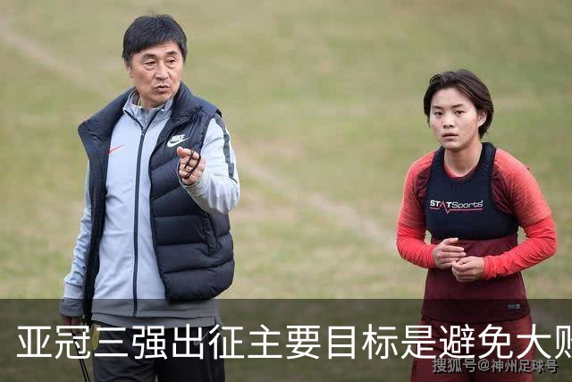 亚冠三强出征主要目标是避免大败 能赢一场球吗？