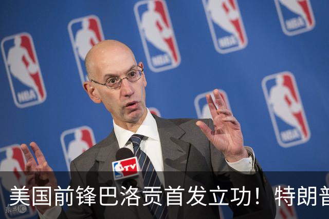 美国前锋巴洛贡首发立功！特朗普：我很懂体育，那个动作根本不犯规，如果比利时赢了我会说“有黑幕”！国际足联主席最新回应