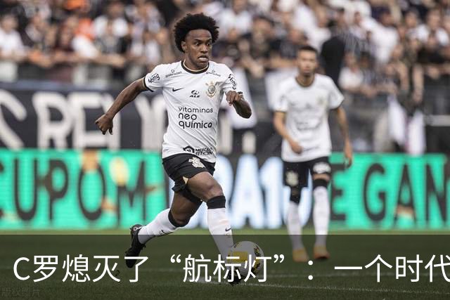 C罗熄灭了“航标灯”：一个时代结束了，但下一个时代还远未到来